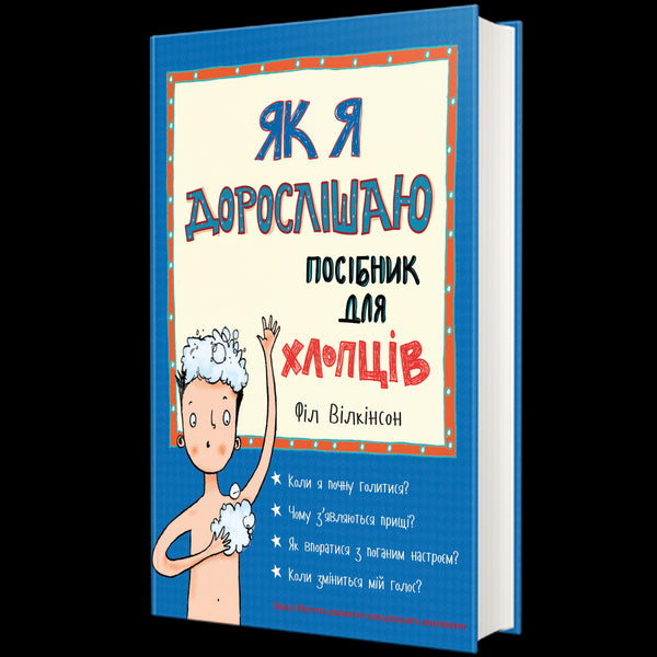 Як я дорослішаю. Посібник для хлопців